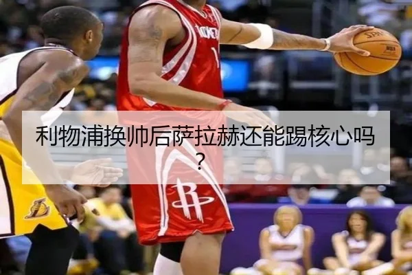 利物浦换帅后萨拉赫还能踢核心吗？