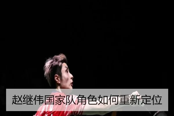 赵继伟国家队角色如何重新定位