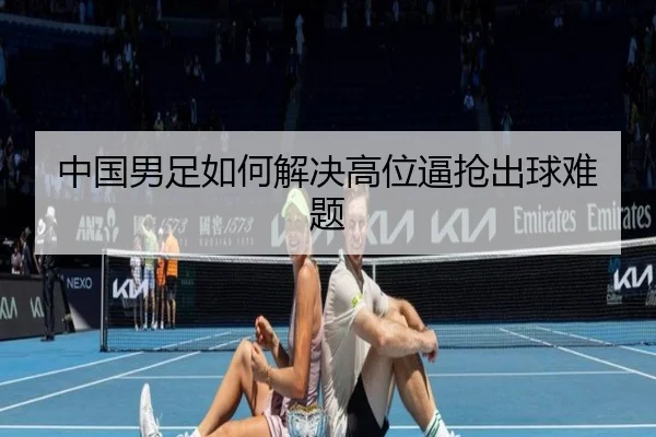 中国男足如何解决高位逼抢出球难题